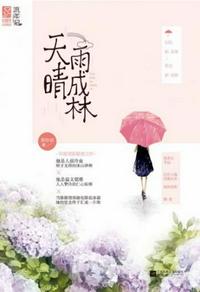 天晴雨成林